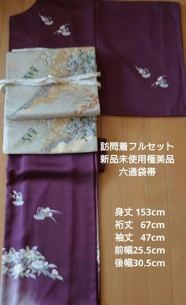 極訪問着フルセット 正絹 袷 落款あり 草花花籠文様 六通袋帯